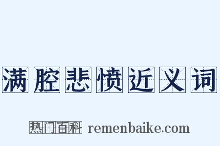 满腔悲愤近义词是什么意思的图片